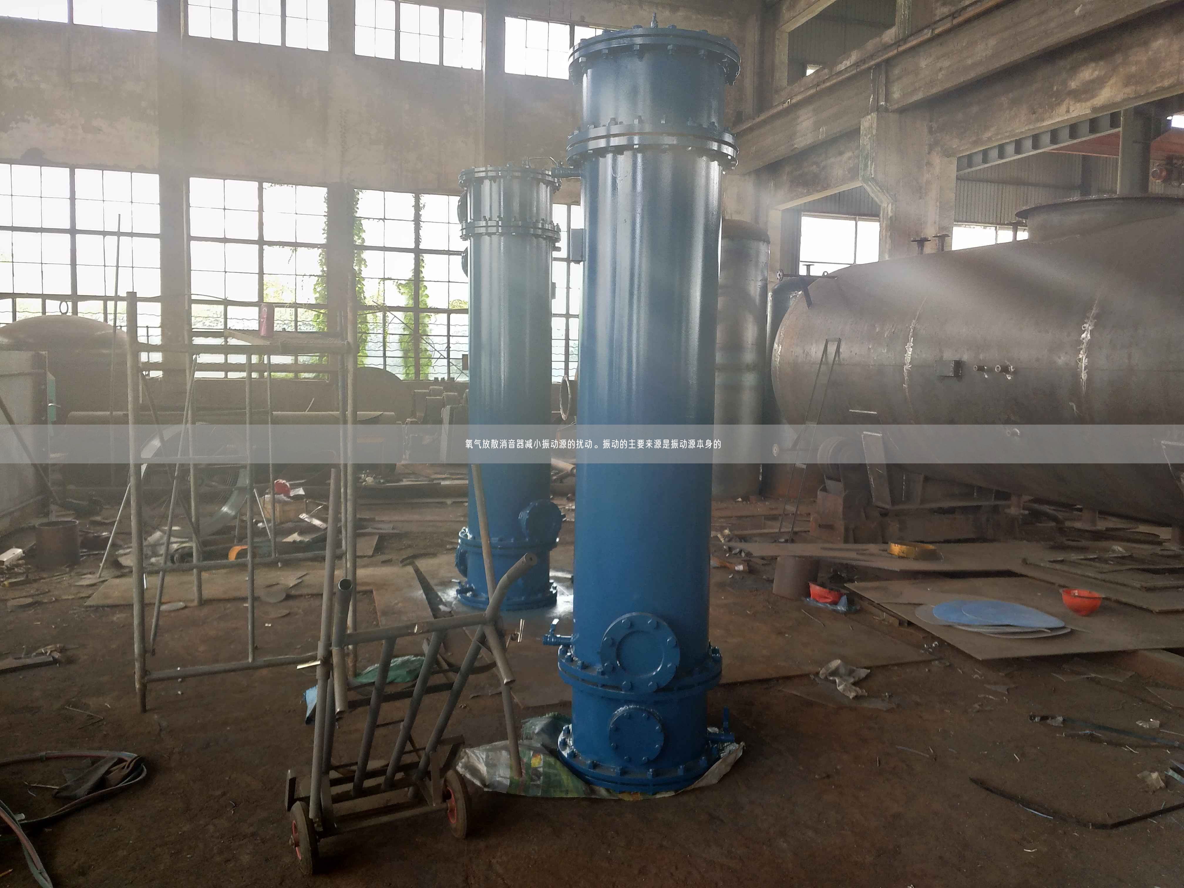 氧气放散消音器减小振动源的扰动。振动的主要来源是振动源本身的