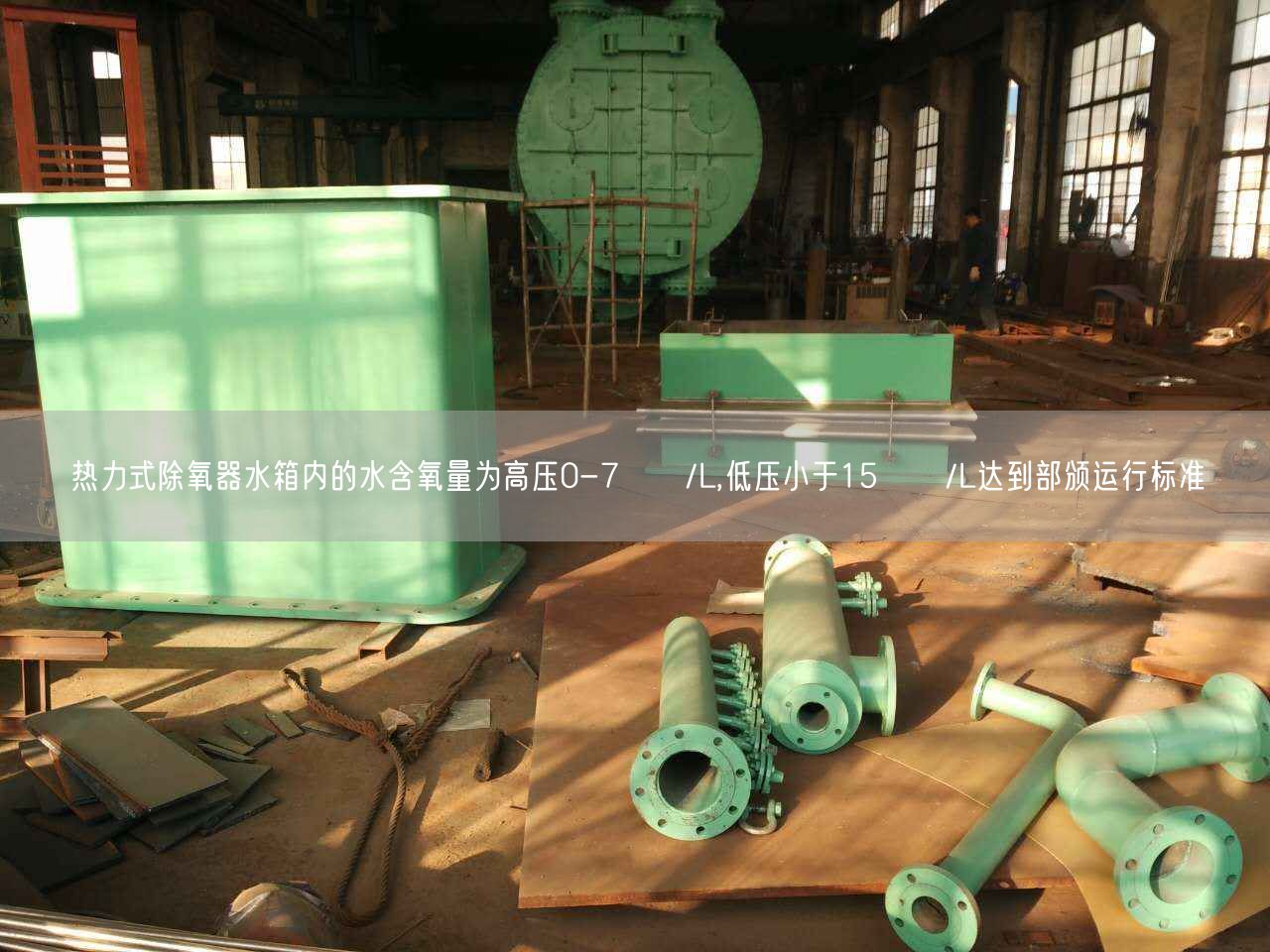 热力式除氧器水箱内的水含氧量为高压0-7цɡ/L,低压小于15цɡ/L达到部颁运