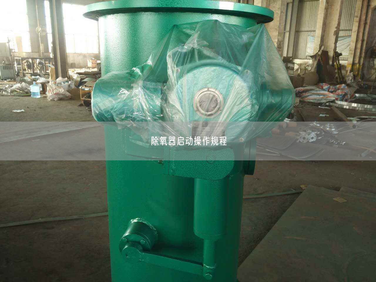 除氧器启动操作规程